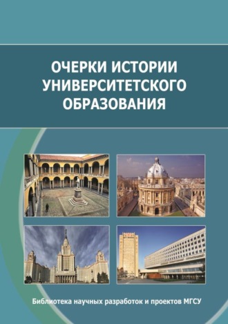 . Очерки истории университетского образования