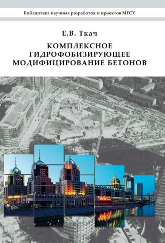 . Комплексное гидрофобизирующее модифицирование бетонов