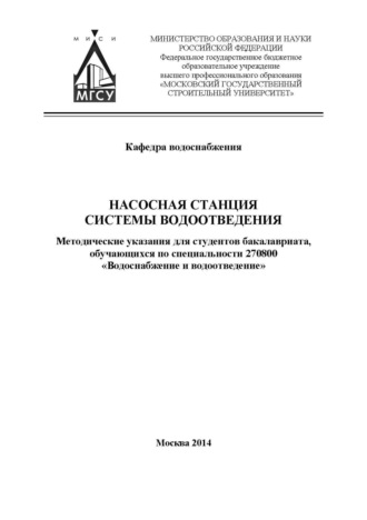 Л. Г. Дерюшев. Насосная станция системы водоотведения