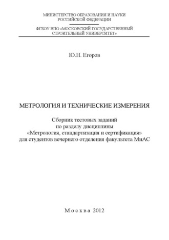 . Метрология и технические измерения