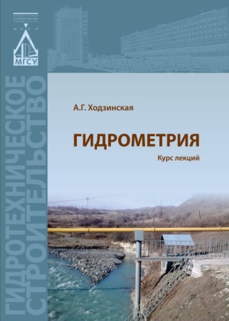 . Гидрометрия. Курс лекций
