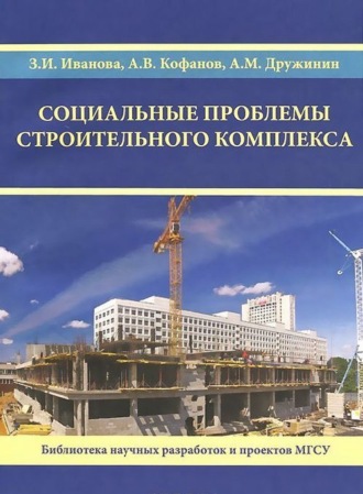 . Социальные проблемы строительного комплекса
