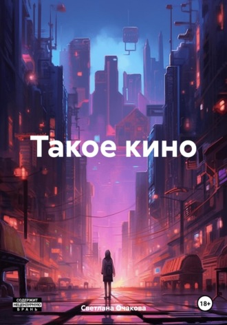 . Такое кино
