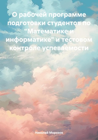 Николай Петрович Морозов. О рабочей программе подготовки студентов по «Математике и информатике» и тестовом контроле успеваемости