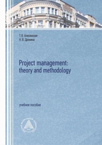 Т. В. Алесинская. Project management: theory and methodology