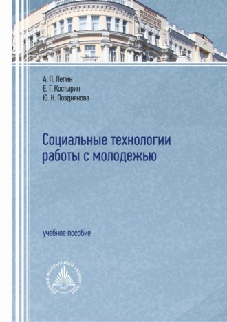 Юлия Позднякова. Социальные технологии работы с молодежью