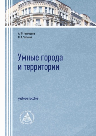. Умные города и территории