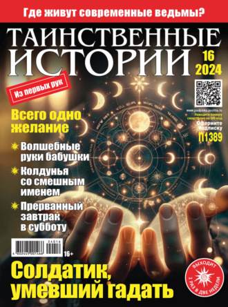 . Таинственные истории №16/2024