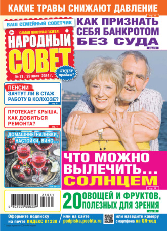 . Народный совет №31/2024
