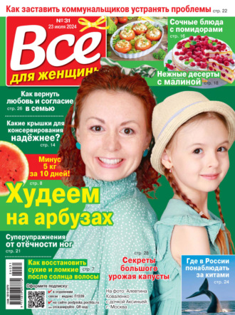 . Всё для женщины №31/2024