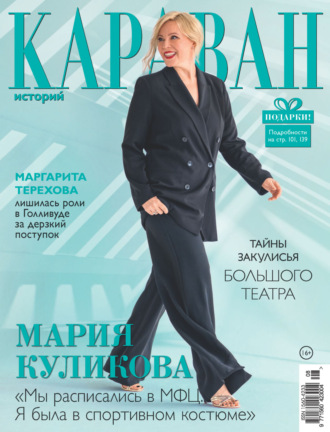 . Караван историй №08 / август 2024