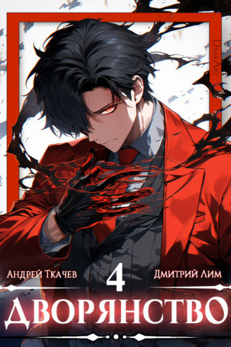 Дмитрий Лим. Дворянство. Том 4