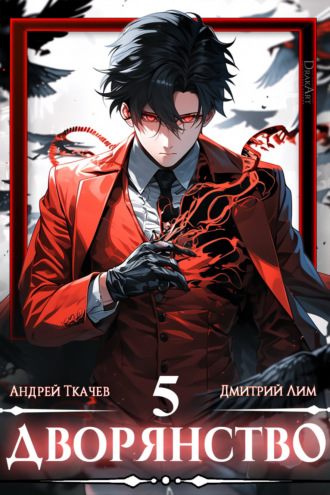 Дмитрий Лим. Дворянство. Том 5
