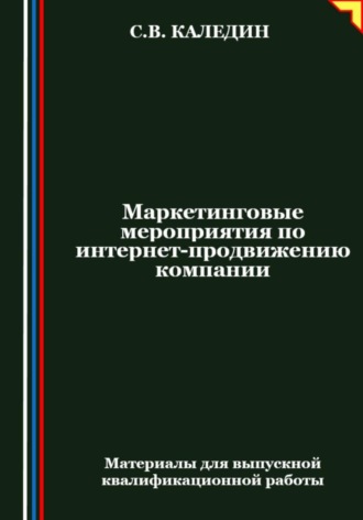 . Маркетинговые мероприятия по интернет-продвижению компании