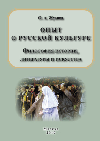 . Опыт о русской культуре. Философия истории, литературы и искусства