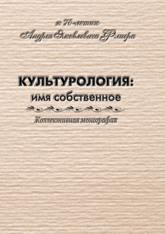 . Культурология: имя собственное (к 70-летию Андрея Яковлевича Флиера)