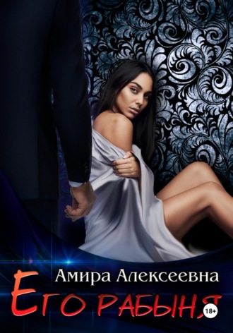 . Его рабыня