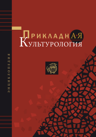 . Прикладная культурология. Энциклопедия