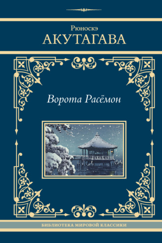 Рюноскэ Акутагава. Ворота Расёмон