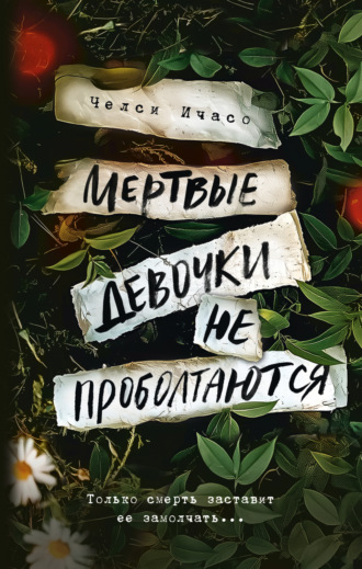 Челси Ичасо. Мертвые девочки не проболтаются