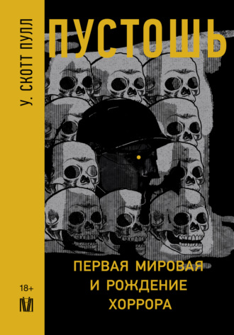 У. Скотт Пулл. Пустошь. Первая мировая и рождение хоррора
