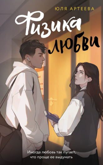 . Физика любви