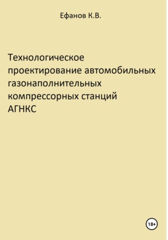 . Технологическое проектирование автомобильных газонаполнительных компрессорных станций АГНКС