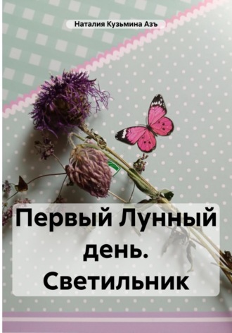 . Первый Лунный день. Светильник