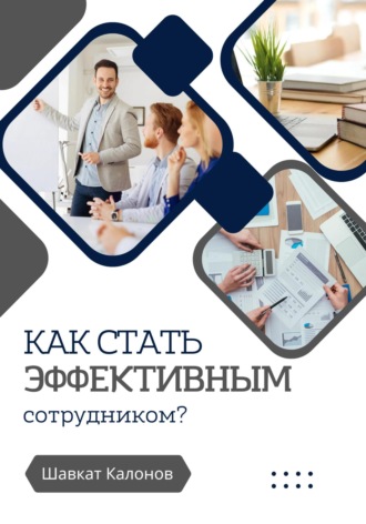 Шавкат Калонов. Как стать эффективным сотрудником?
