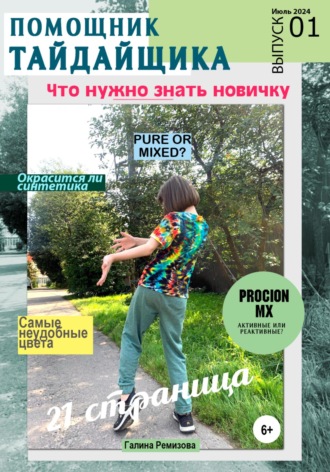 Галина Ремизова. Альманах «Помощник тайдайщика». Выпуск 1