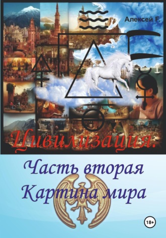 . Цивилизация. Часть вторая. Картина мира