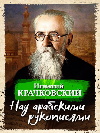 . Над арабскими рукописями
