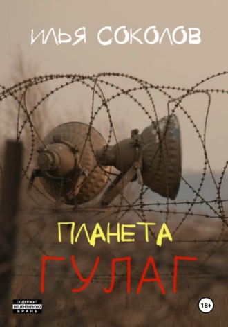 Илья Соколов. Планета ГУЛАГ