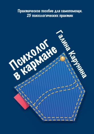 . Психолог в кармане