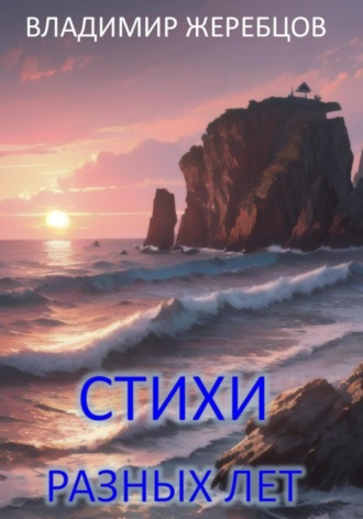 Владимир Жеребцов. Стихи разных лет
