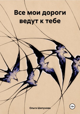 . Все мои дороги ведут к тебе
