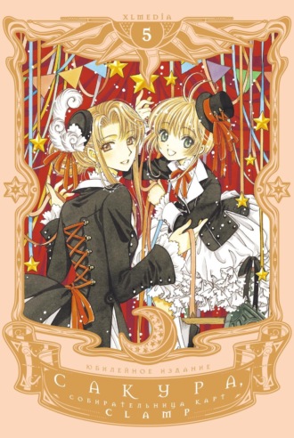 CLAMP. Сакура, собирательница карт. Том 5