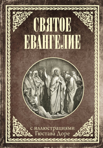Священное Писание. Святое Евангелие с иллюстрациями Доре Г.