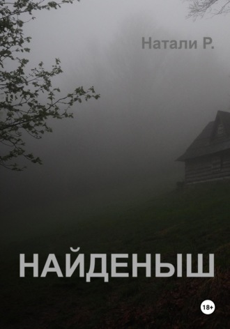 . Найденыш