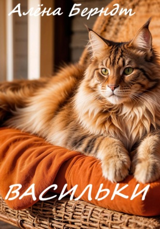 Алёна Берндт. Васильки