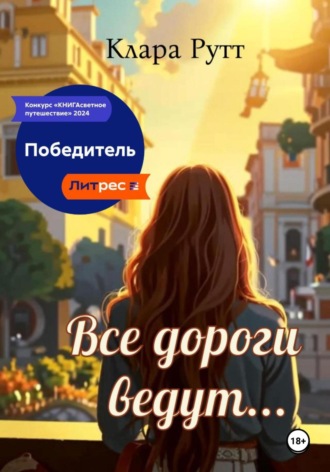 . Все дороги ведут…