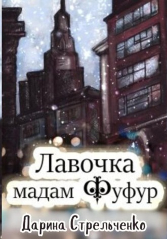. Лавочка мадам Фуфур