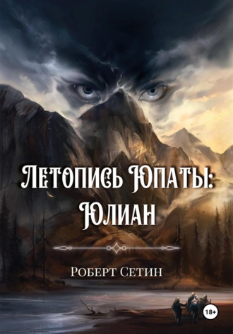 Роберт Сетин. Летопись Юпаты. Юлиан