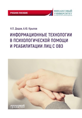 . Информационные технологии в психологической помощи и реабилитации лиц с ОВЗ