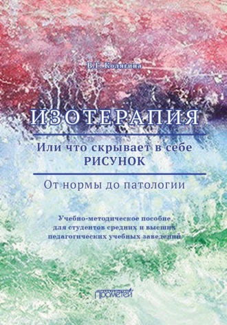 Виктория Колягина. Изотерапия. Или что скрывает в себе РИСУНОК. От нормы до патологии