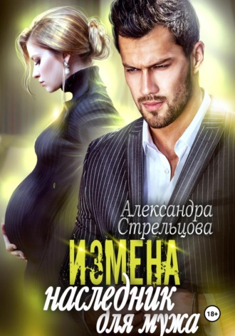 . Измена. Наследник для мужа