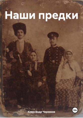 . Наши предки