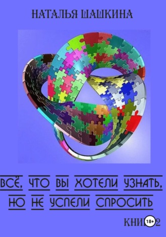 . Всё, что вы хотели узнать, но не успели спросить. Книга 2.