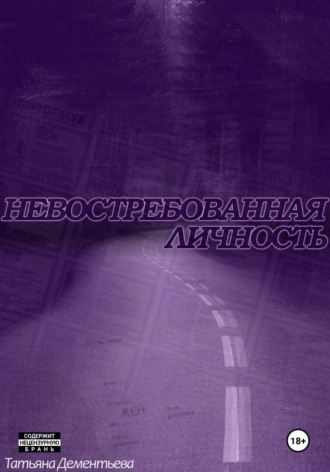 . Невостребованная личность