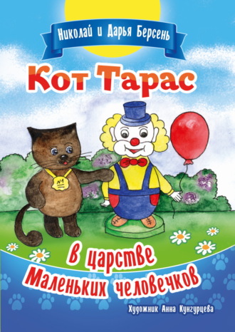. Кот Тарас в царстве Маленьких человечков